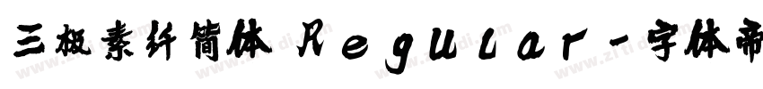 三极素纤简体 Regular字体转换